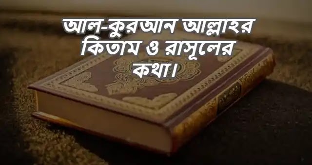 আল-কুরআন আল্লাহর কিতাম ও রাসূলের কথা